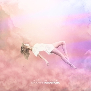 Юлианна Караулова - Лети за мной (100 хитов в машину 50х50, октябрь 2018)