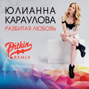 Юлианна Караулова - Разбитая любовь (DJ PitkiN Remix) (DJ PitkiN Remix)
