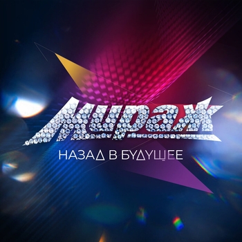 Альбом Назад в будущее Мираж