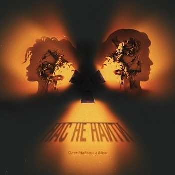 Олег Майами и Айза - Нас не найти (2020)