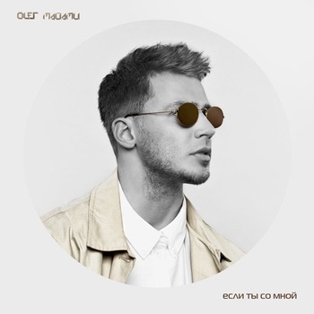 Олег Майами - Если ты со мной (Песни к 8 Марта 2020)