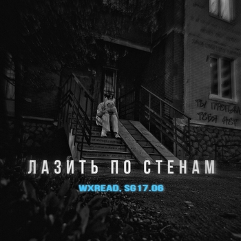 Wxread - Лазить по стенам