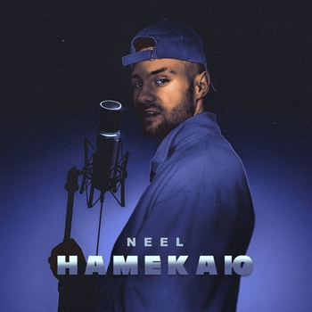 Neel - Намекаю