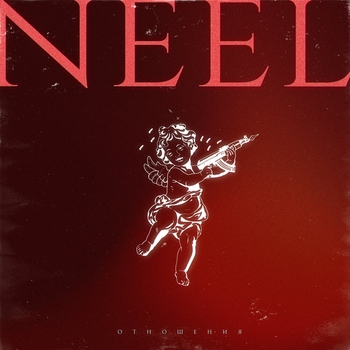 Neel - Отношения (Low Bass by Pasha) (Басы в тачку 2022)