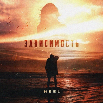 Neel - Зависимость (Single 2021)