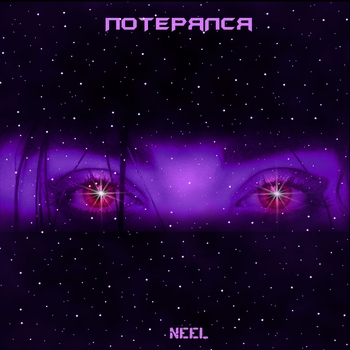 Neel - Потерялся (Single 2021)