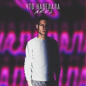 Neel - Что наделала (Single 2021)