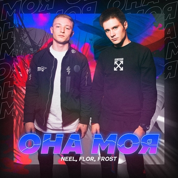 Neel feat Frost, Flor - Она моя (Single 2020)