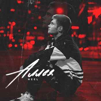 Neel - Аллея (Популярные Новинки, 50х50, Декабрь 2021)