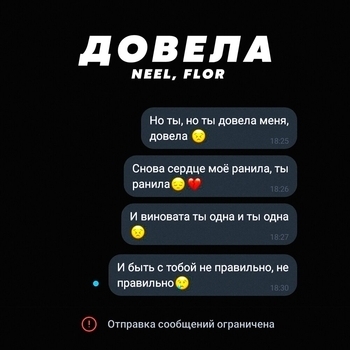 Neel feat Flor - Довела (Single 2020)