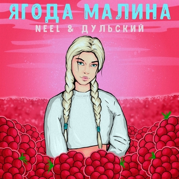 Дульский and Neel - Ягода малина (Single 2020)