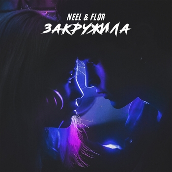 Neel feat Flor - Закружила