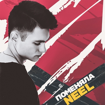 Neel - Поменяла