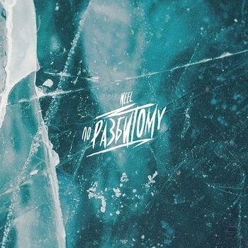 Neel - По разбитому (Single 2019)