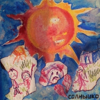 Алёна швец и Саша Мусор - Солнышко (2025)