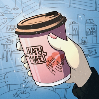 Алёна Швец. - Капучино