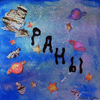 Алёна Швец. - раны