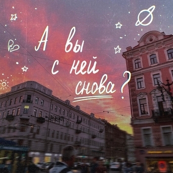 Алёна Швец - А вы с ней снова? (2024)