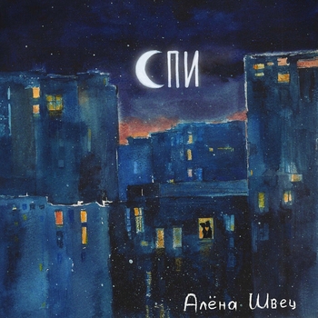 Алёна Швец - Спи (Романтическая музыка 2023)