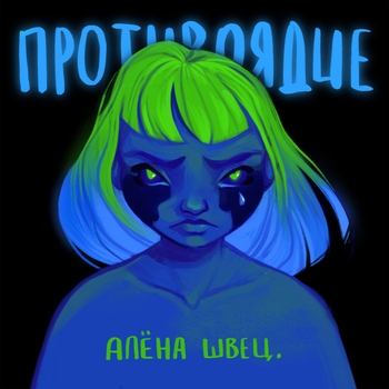 Альбом Противоядие Алёна швец.