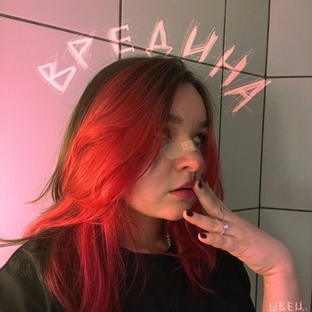 Альбом ВРЕДИНА Алёна швец.