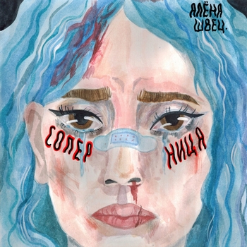 Алёна Швец. - //соперница//