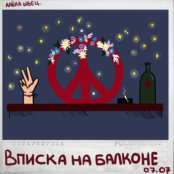 Альбом Вписка на балконе Алёна швец.