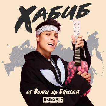 Хабиб - От Волги до Енисея (Любэ 35. Всё опять начинается. Трибьют) vqMusic (Любэ 35. Всё опять начинается. Трибьют)