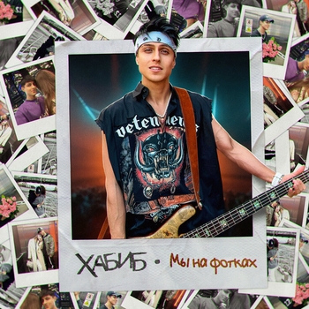 Хабиб - Мы на фотках (2024)