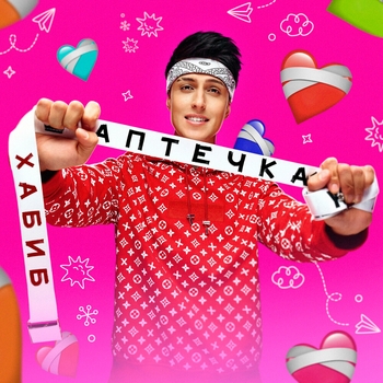 Хабиб - Аптечка (2023)