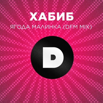 Хабиб - Ягода малинка (Kolya Dark Remix) (2021) (DFM Mix)