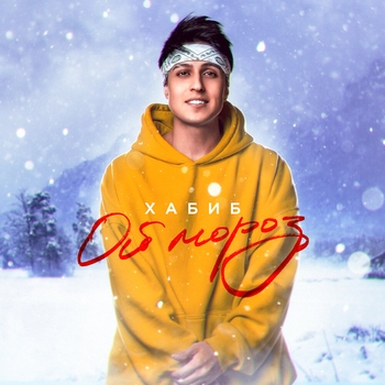 Хабиб - Ой, мороз