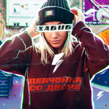 Хабиб - Девченка со двора