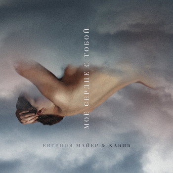 Хабиб и Евгения Майер - Моё сердце с тобой