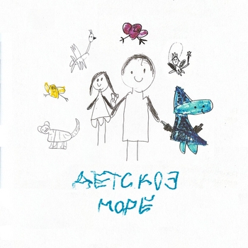 Аигел - Детское море