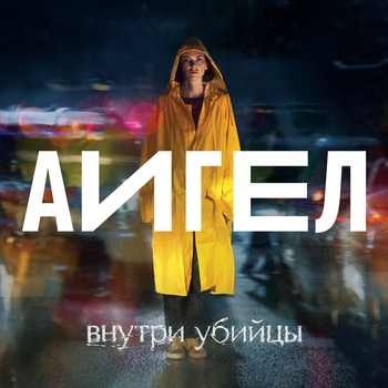 АИГЕЛ - Эта вода живая (Мелодия из сериала Внутри убийцы) (из сериала «Внутри убийцы»)
