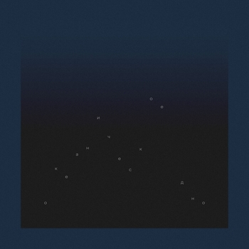 АИГЕЛ - Океаническое дно (Новинки 2022)