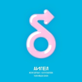 Аигел и Женя Борзых, Катя Павлова - Броманс (Толя Яйцев cover) (Толя Яйцев cover)
