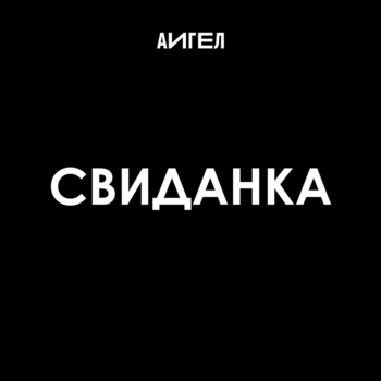 АИГЕЛ - Свиданка (Instrumental)