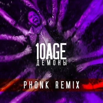 10Age - Демоны (Phonk Remix)