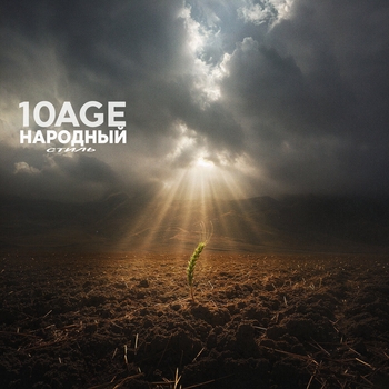 10Age and Народный стиль - Полем (2024)
