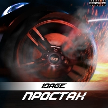 10Age - Простак (2023)