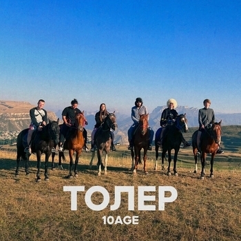10Age - Толер