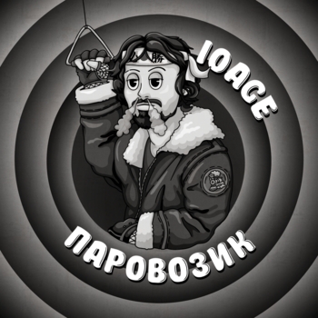 10Age - Паровозик