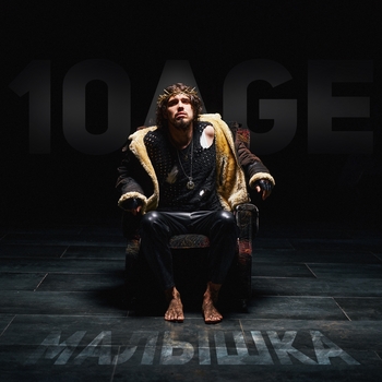 10Age - Малышка