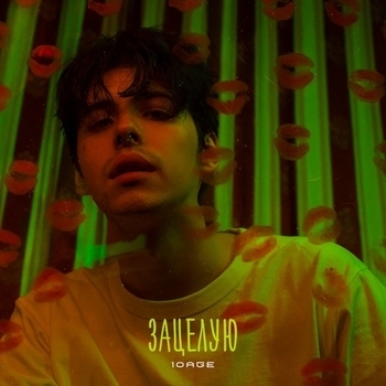 10Age - Зацелую