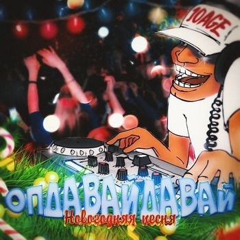 10Age - Опдавайдавай