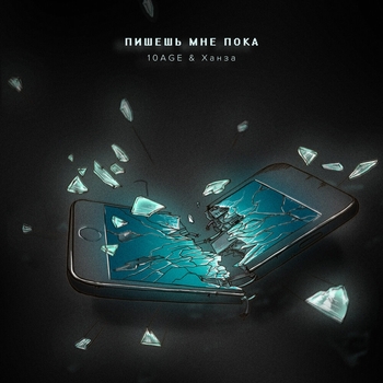 10age and Ханза - Пишешь мне пока