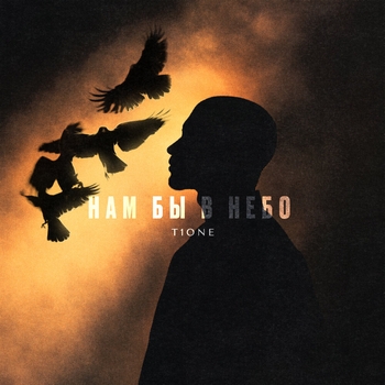 T1One - Нам бы в небо (Prod. by Benad)
