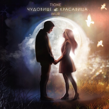 T1One, Inur - Чудовище и красавица (prod. by Benad) (2025)